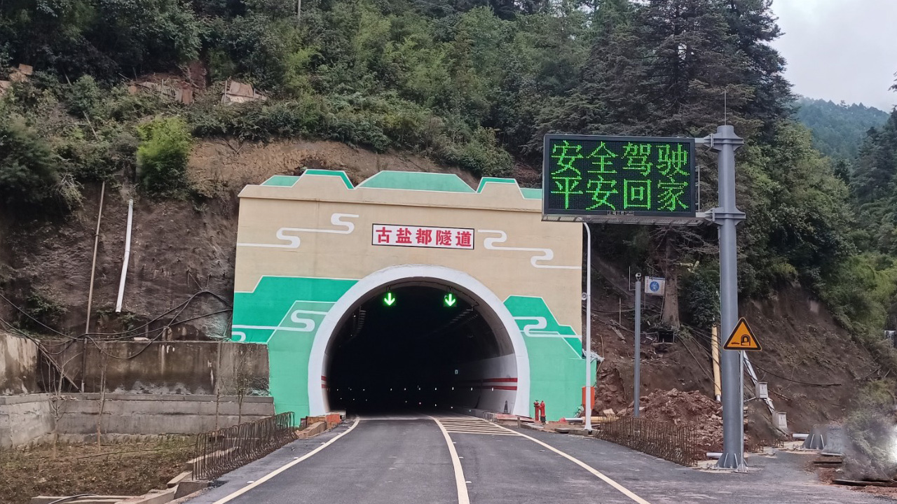 六蘭公路古鹽都隧道