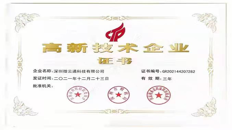 喜報(bào)，恭喜微云通科技榮獲國(guó)家級(jí)高新技術(shù)企業(yè)